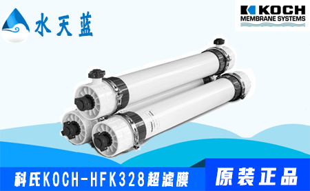 科氏KOCH-HFK328衛生級超濾膜參數-價格