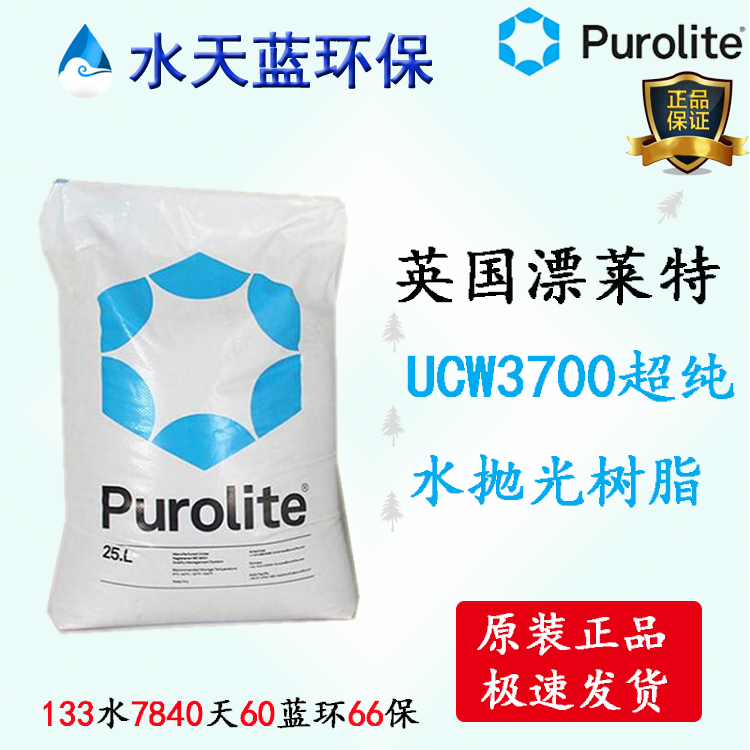 Purolite UCW3700陰陽混合樹脂超純水拋光樹脂技術手冊